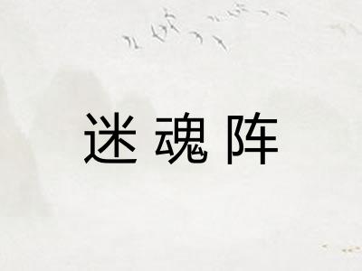 迷魂阵