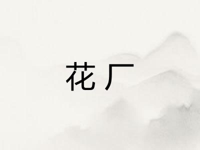 花厂