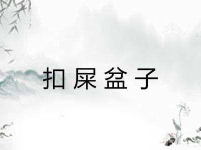 扣屎盆子