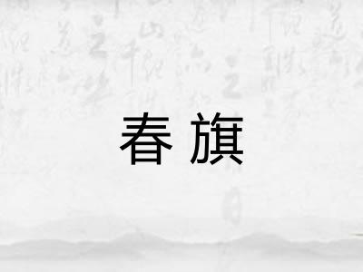 春旗