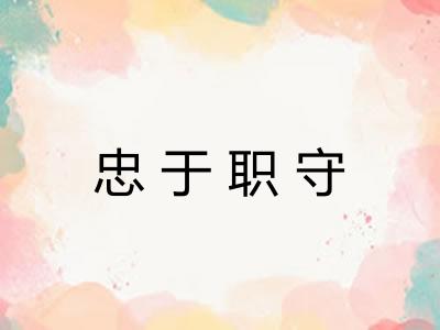 忠于职守