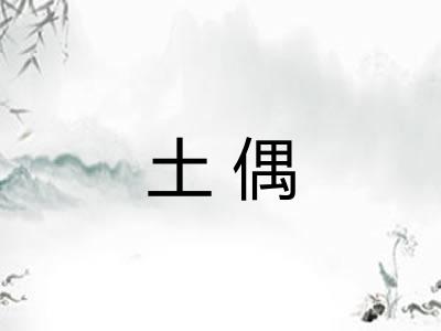 土偶