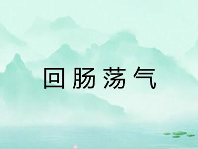 回肠荡气