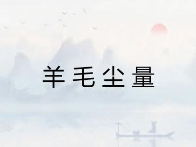 羊毛尘量