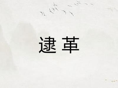 逮革