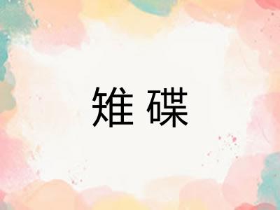 雉碟