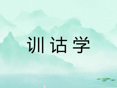 训诂学