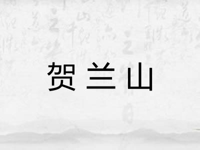 贺兰山