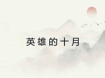 英雄的十月