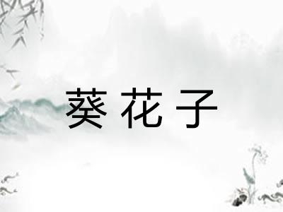 葵花子
