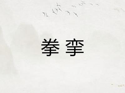 拳挛