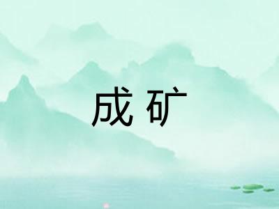 成矿