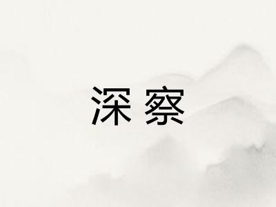 深察