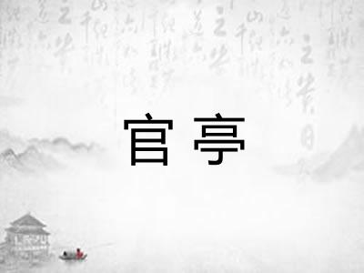 官亭