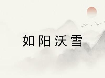 如阳沃雪