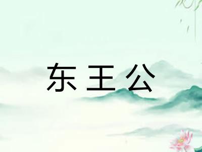 东王公