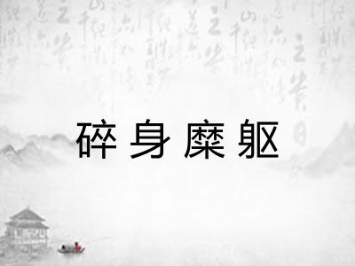 碎身糜躯
