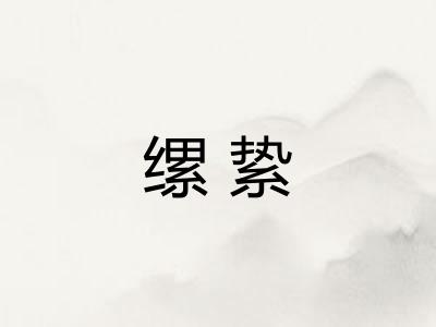 缧絷