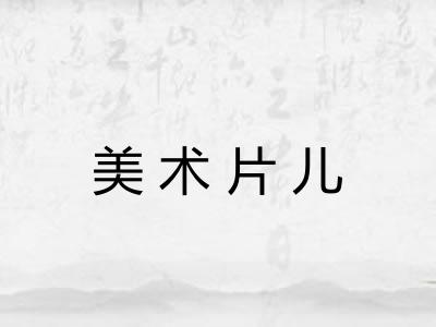 美术片儿