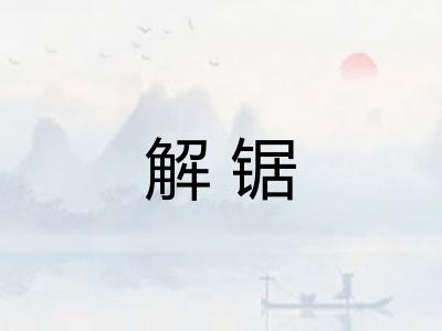 解锯
