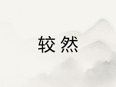 较然