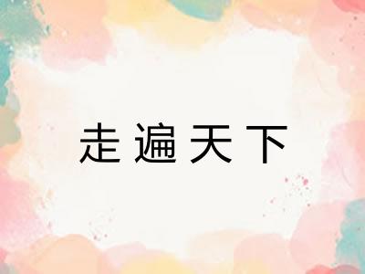 走遍天下
