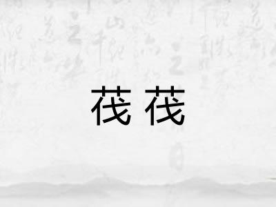茷茷