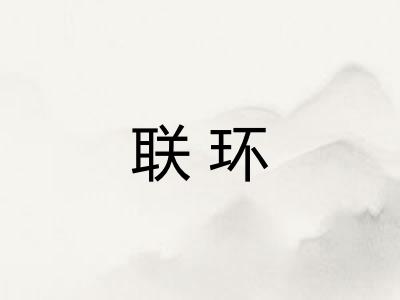 联环