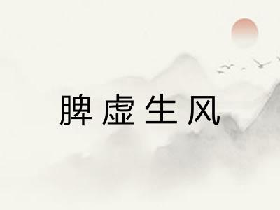 脾虚生风
