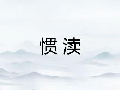 惯渎