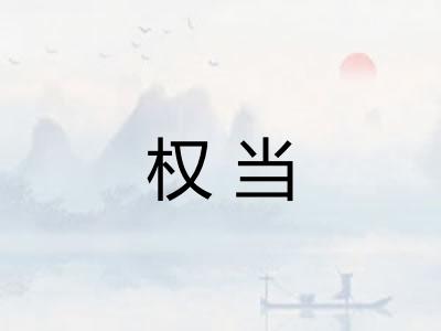 权当