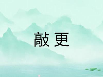 敲更