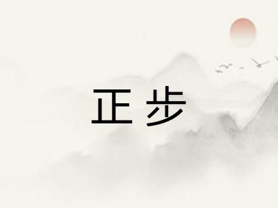 正步