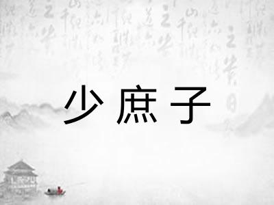少庶子