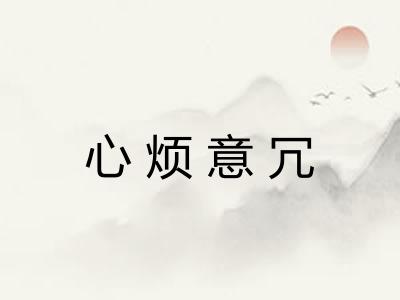 心烦意冗