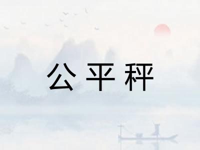 公平秤