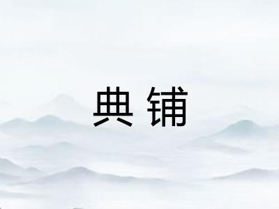 典铺