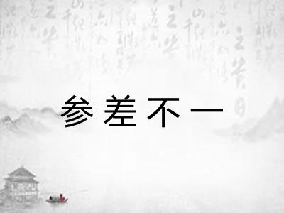 参差不一