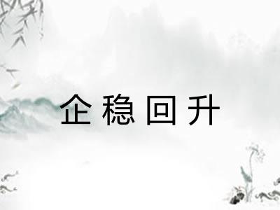 企稳回升