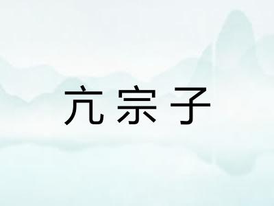 亢宗子