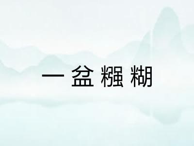 一盆糨糊