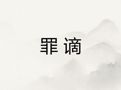 罪谪