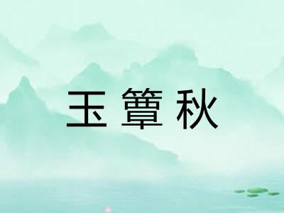 玉簟秋