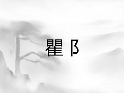 瞿阝