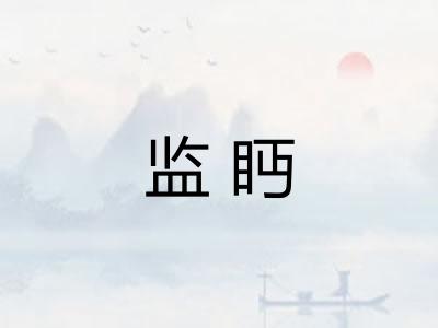 监眄