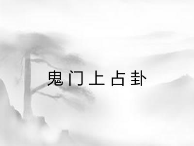 鬼门上占卦