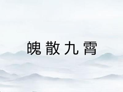 魄散九霄