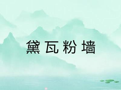 黛瓦粉墙
