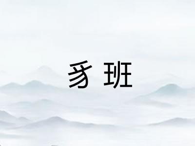 豸班