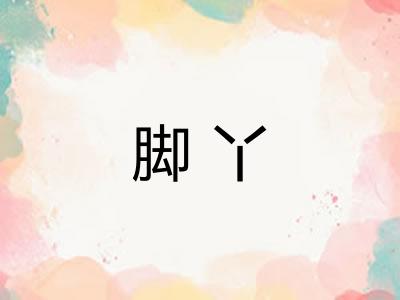 脚丫